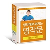 생각대로 써지는 영작문 세트 - 전4권