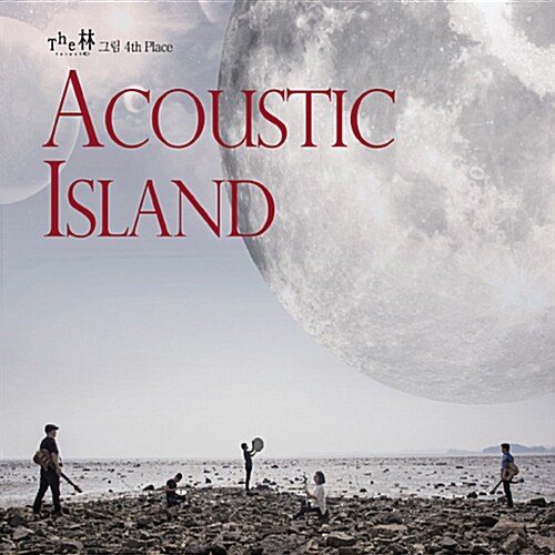그림(The林) - 4th Place Acoustic Island