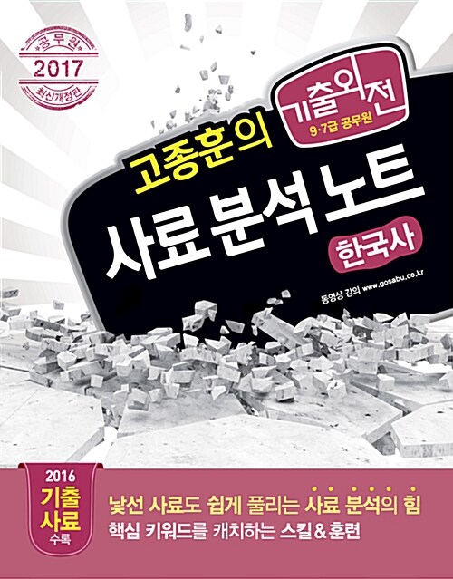 [중고] 2017 고종훈의 기출외전 사료 분석 노트 한국사