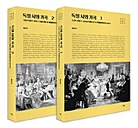 독일 시와 가곡 1~2 세트 - 전2권