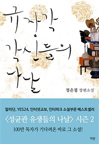 [합본] 규장각 각신들의 나날 (전2권/완결)