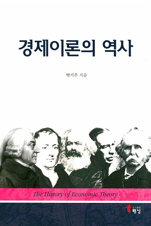 경제이론의 역사