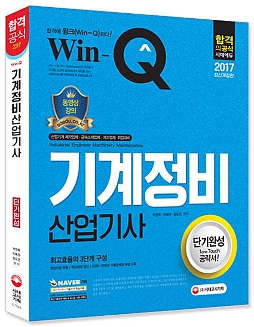 [중고] 2017 Win-Q(윙크) 기계정비산업기사 단기완성