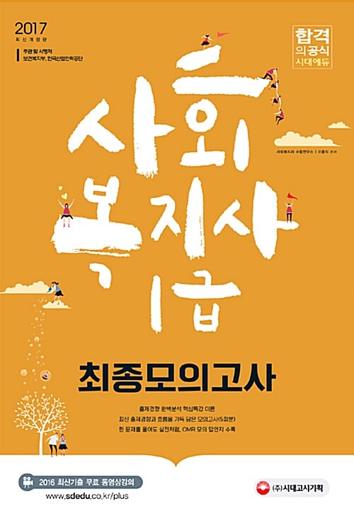 2017 사회복지사 1급 최종모의고사 (8절)