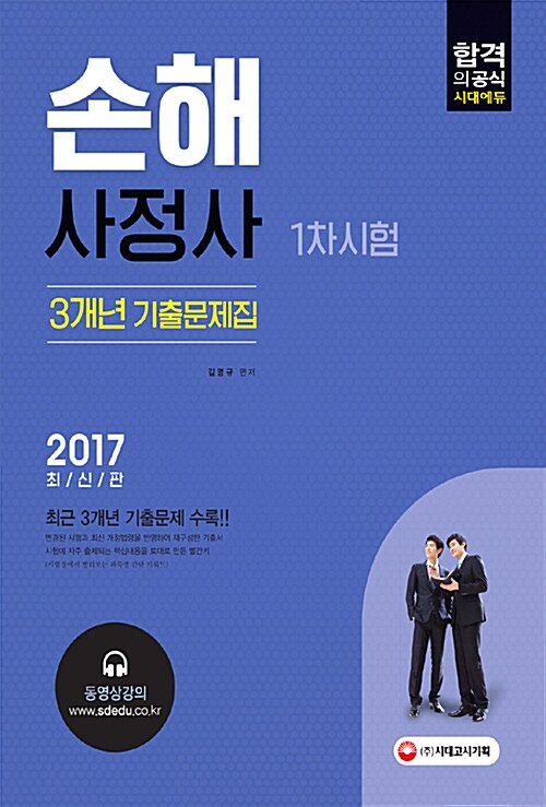 2017 손해사정사 1차시험 3개년 기출문제집