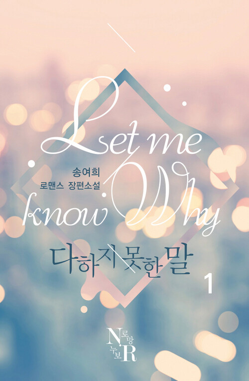 [세트] Let me know why (외전 포함) (총4권/완결)