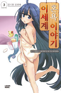 [중고] 이세계 혼욕 이야기 3