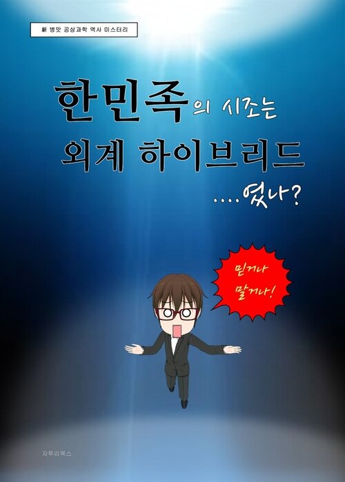 한민족의 시조는 외계 하이브리드였나?