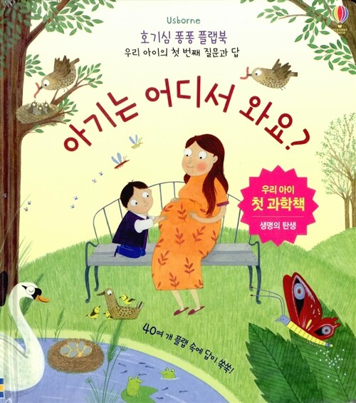 [중고] 호기심 퐁퐁 플랩북 : 아기는 어디서 와요?