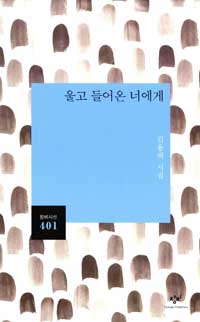 울고 들어온 너에게: 김용택 시집