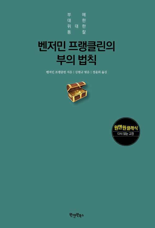 벤저민 프랭클린의 부의 법칙