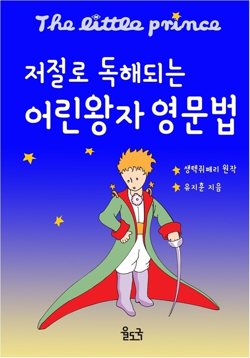 저절로 독해되는 어린왕자 영문법