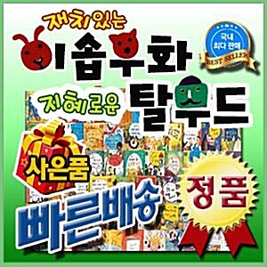 재치있는이솝우화 지혜로운탈무드 [2024년 최신판] 베스트셀러 이솝우화탈무드/인성동화