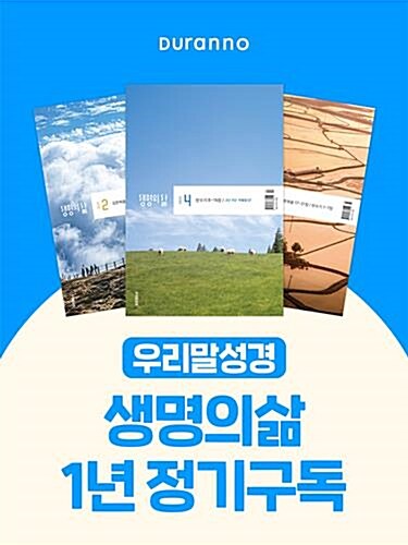생명의 삶(우리말성경) : 1년 정기구독