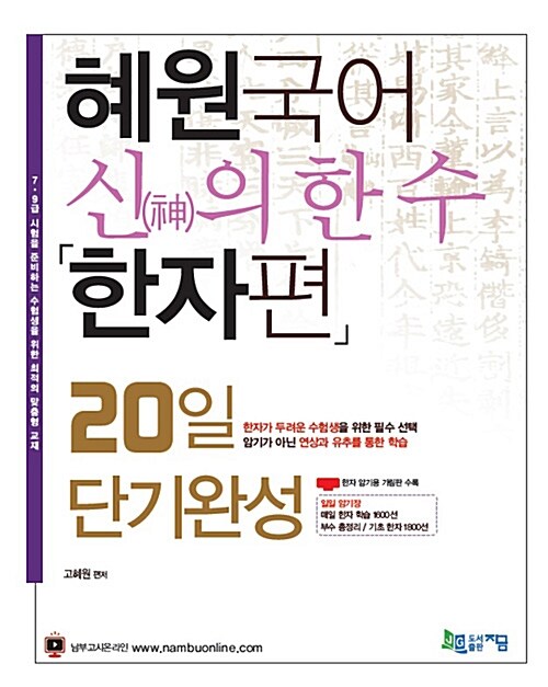 2017 혜원국어 신(神)의 한 수, 한자편 : 20일 단기완성 (별책부록: 일일 암기장)