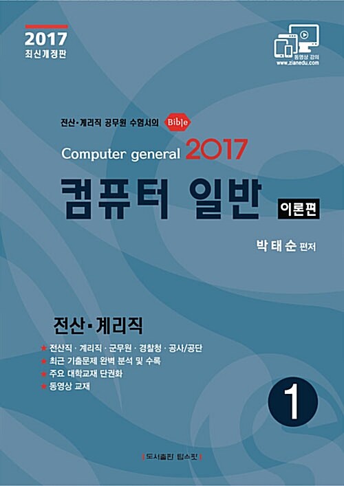 2017 지안 박태순 컴퓨터일반 이론서 - 전3권 (요약집 포함)