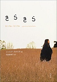 Kira-Kira (Hardcover)