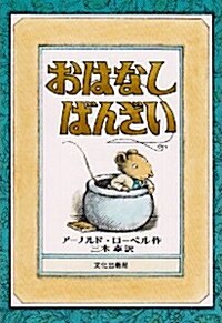 Mouse Soup (Hardcover)