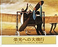 The Glorious Flight: Across The Channel With Louis Bleriot (Hardcover)
