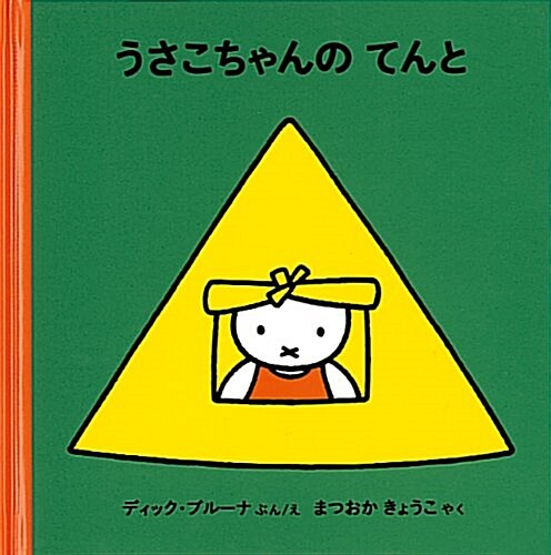 Miffy In The Tent (Hardcover)