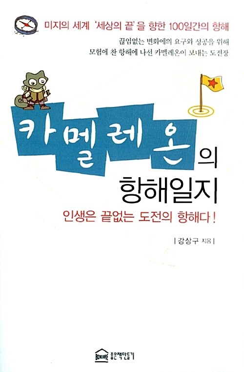 카멜레온의 항해일지