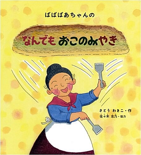 ばばばあちゃんの なんでも おこのみやき (ばばばあちゃんの繪本) (Hardcover)