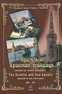 The Kremlin and Red Square in Old Postcards, 1895-1917 (Hardcover)