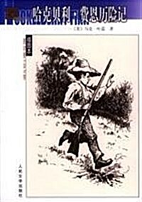 The Adventures of Huckleberry Finn: Simplified Characters (Hardcover)