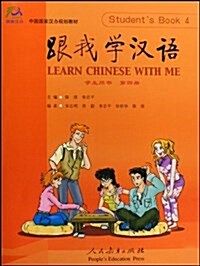 [중고] 跟我學漢语(第4冊)(學生用书)(附光盤) (Paperback)