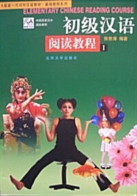 [중고] Elementary Chinese Reading Course 1 (Paperback)