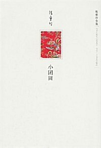 Xiao Tuan Yuan (Hardcover)