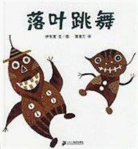 Luo Ye Tiao Wu (Hardcover)