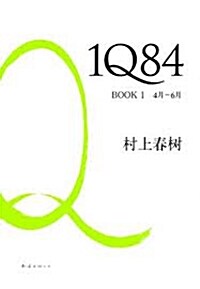 [중고] 1Q84, Book 1 (Hardcover)