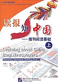 [중고] Reading about China from Newspapers 1 (Paperback)