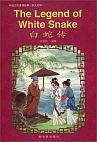 The Legend of White Snake: Simplified Characters (Hardcover)