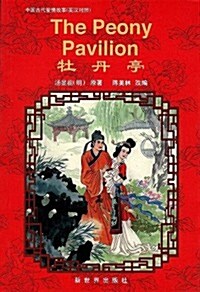 The Peony Pavilion: Simplified Characters (Hardcover)