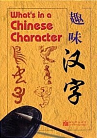 [중고] What‘s in a Chinese Character (Paperback)