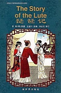 The Story of the Lute: Simplified Characters (Hardcover)