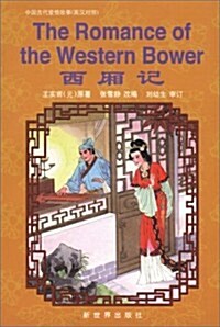 The Romance of the Western Bower: Simplified Characters (Hardcover)