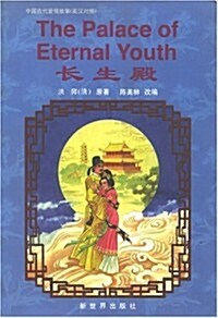 The Palace of Eternal Youth: Simplified Characters (Hardcover)