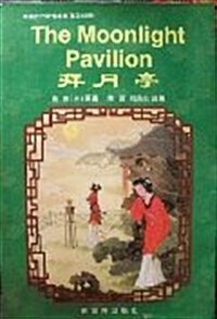 The Moonlight Pavilion (Paperback, Bilingual, Illustrated)