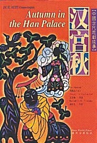 Autumn in the Han Palace: Simplified Characters (Hardcover)