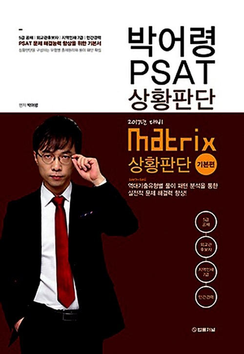 박어령 PSAT 상황판단 기본편