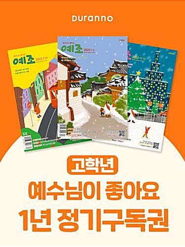 예수님이 좋아요(격월 고학년용) : 1년 정기구독