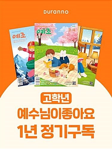 예수님이 좋아요(격월 고학년용) : 1년 정기구독