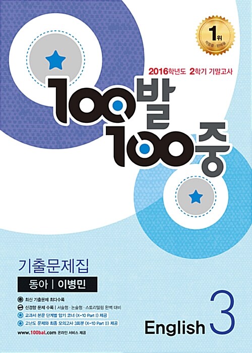 [중고] 100발 100중 기출문제집 2학기 기말고사 중3 영어 동아(이병민) (2016년)