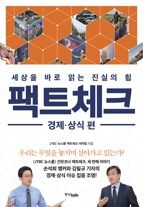 팩트체크 경제.상식 편