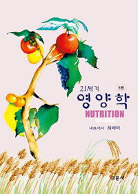 (21세기) 영양학= Nutrition