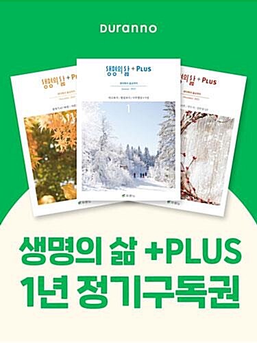 생명의삶+ PLUS (월간) : 1년 정기구독