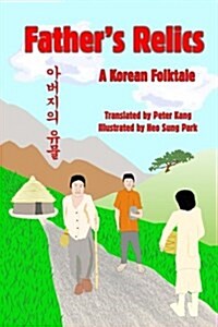 Fathers Relics: A Korean Folktale (Paperback)